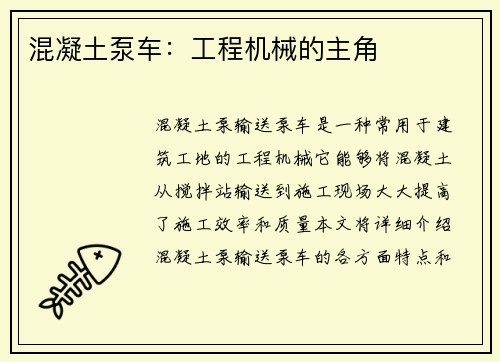 混凝土泵车：工程机械的主角