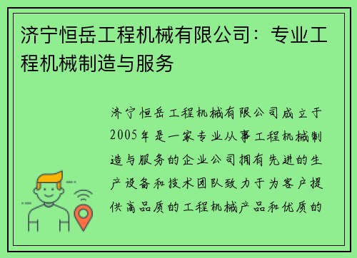 济宁恒岳工程机械有限公司：专业工程机械制造与服务