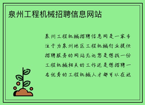 泉州工程机械招聘信息网站