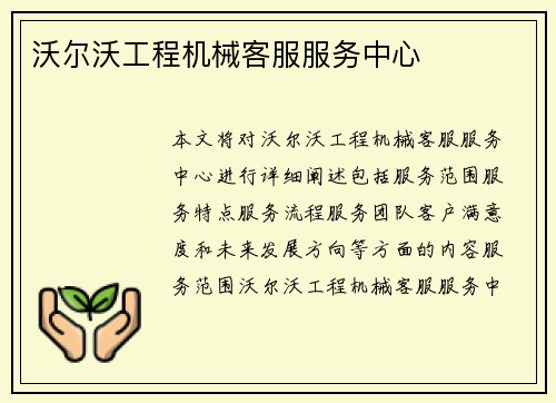沃尔沃工程机械客服服务中心