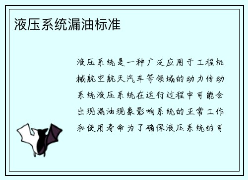 液压系统漏油标准