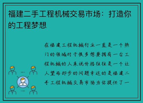 福建二手工程机械交易市场：打造你的工程梦想