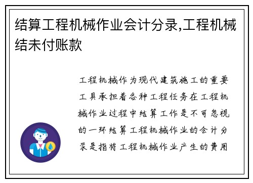 结算工程机械作业会计分录,工程机械结未付账款