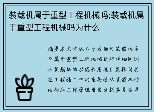 装载机属于重型工程机械吗;装载机属于重型工程机械吗为什么