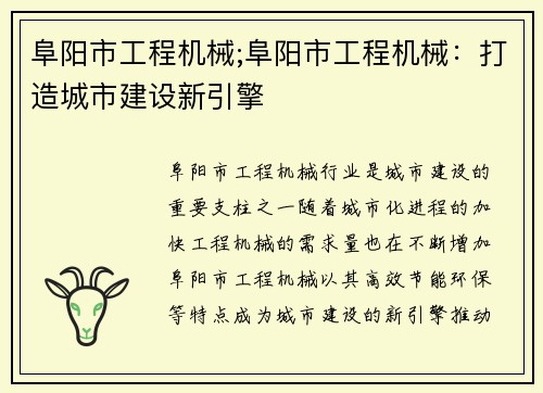 阜阳市工程机械;阜阳市工程机械：打造城市建设新引擎