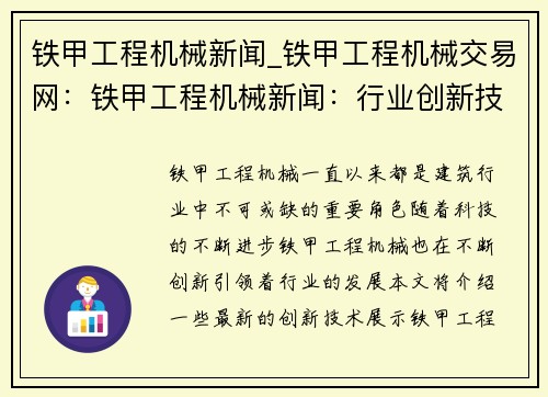 铁甲工程机械新闻_铁甲工程机械交易网：铁甲工程机械新闻：行业创新技术助力发展