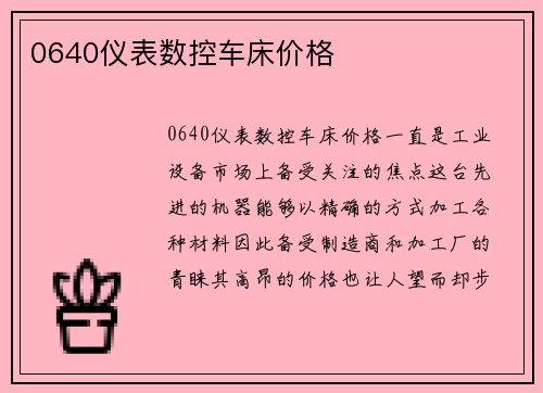 0640仪表数控车床价格