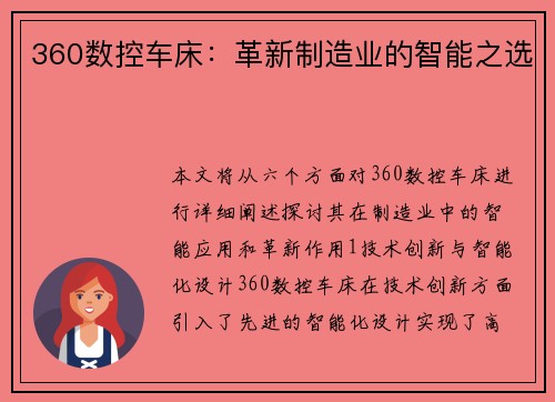 360数控车床：革新制造业的智能之选