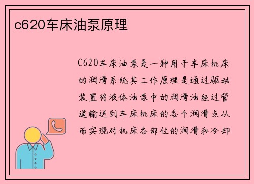 c620车床油泵原理