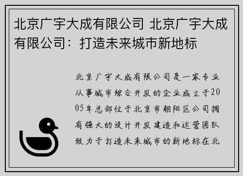 北京广宇大成有限公司 北京广宇大成有限公司：打造未来城市新地标