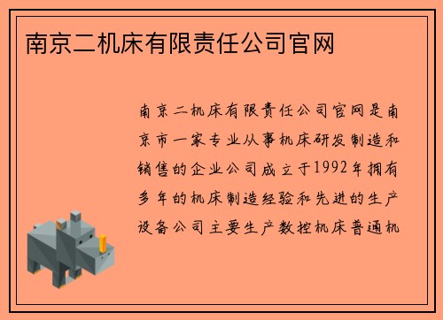 南京二机床有限责任公司官网