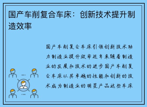 国产车削复合车床：创新技术提升制造效率