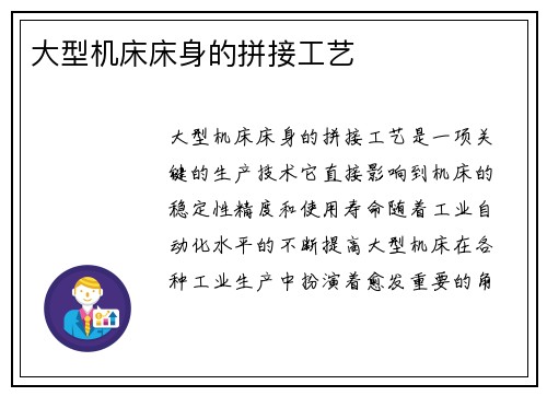 大型机床床身的拼接工艺