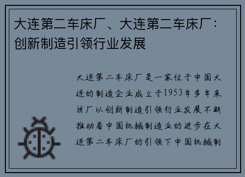 大连第二车床厂、大连第二车床厂：创新制造引领行业发展