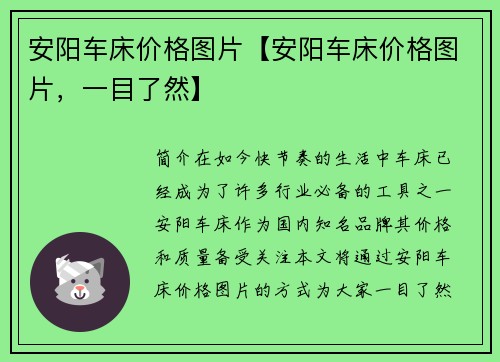 安阳车床价格图片【安阳车床价格图片，一目了然】