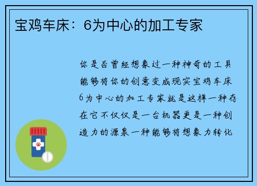 宝鸡车床：6为中心的加工专家