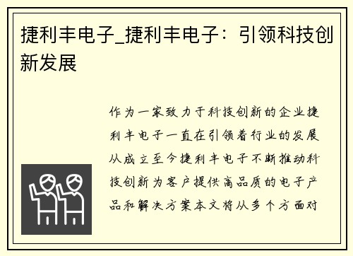 捷利丰电子_捷利丰电子：引领科技创新发展