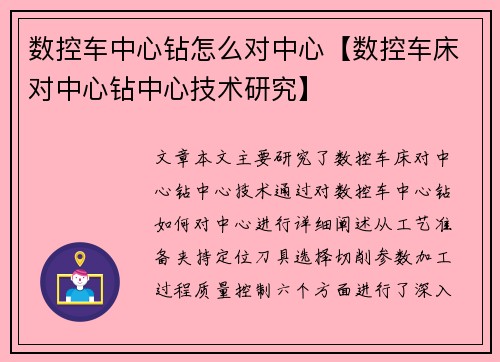 数控车中心钻怎么对中心【数控车床对中心钻中心技术研究】